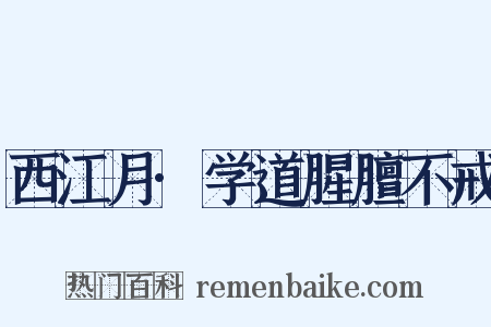 西江月·学道腥膻不戒是什么意思的图片